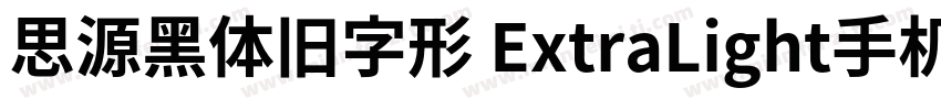 思源黑体旧字形 ExtraLight手机版字体转换